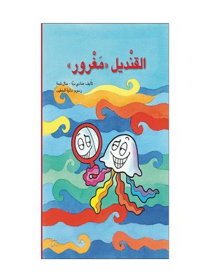 cover image of القنديل "مغرور"